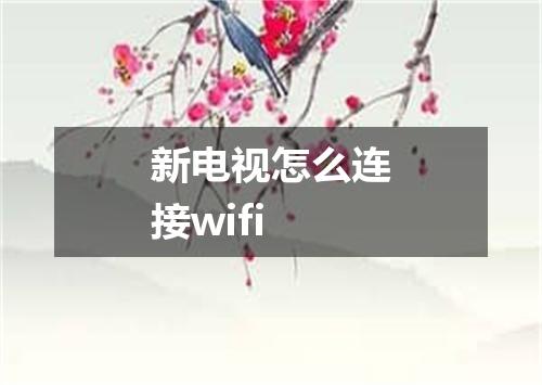 新电视怎么连接wifi