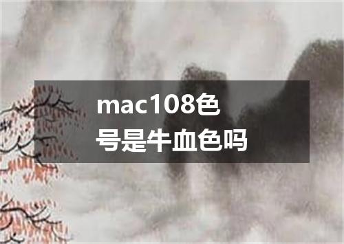 mac108色号是牛血色吗
