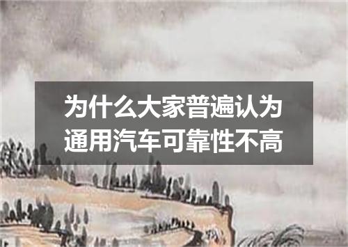 为什么大家普遍认为通用汽车可靠性不高