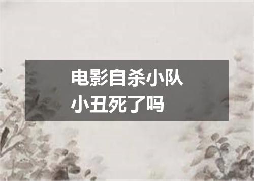 电影自杀小队小丑死了吗
