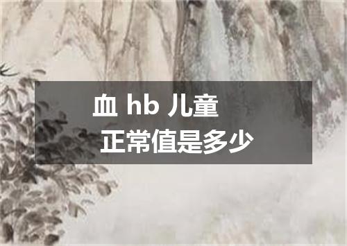 血 hb 儿童 正常值是多少