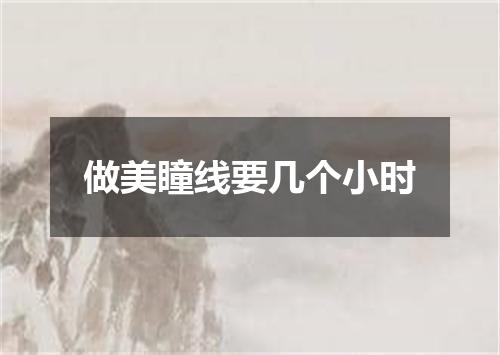 做美瞳线要几个小时