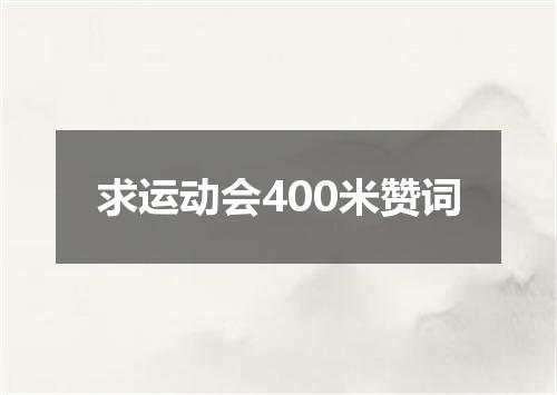 求运动会400米赞词