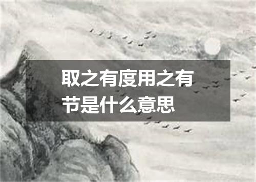 取之有度用之有节是什么意思