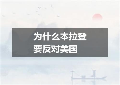 为什么本拉登要反对美国
