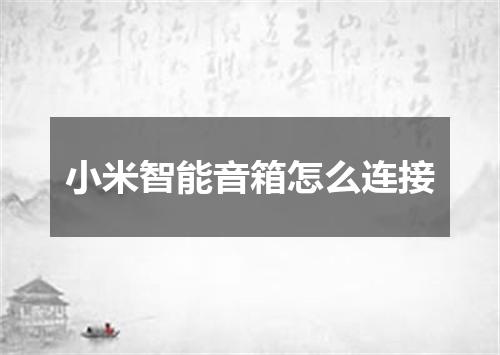 小米智能音箱怎么连接