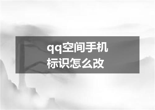 qq空间手机标识怎么改