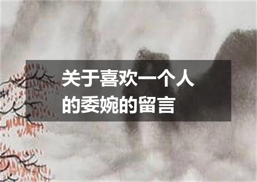 关于喜欢一个人的委婉的留言