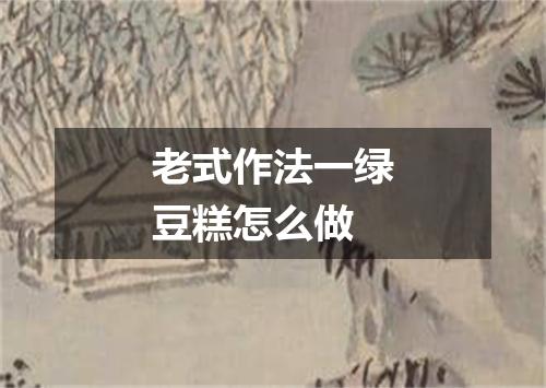 老式作法一绿豆糕怎么做