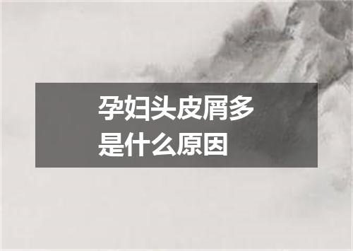 孕妇头皮屑多是什么原因