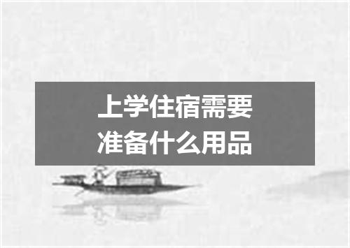 上学住宿需要准备什么用品