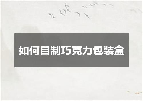 如何自制巧克力包装盒