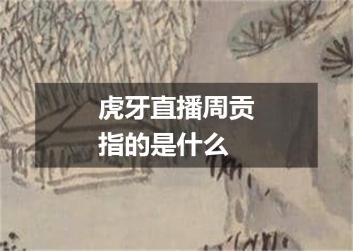 虎牙直播周贡指的是什么
