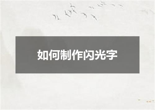 如何制作闪光字