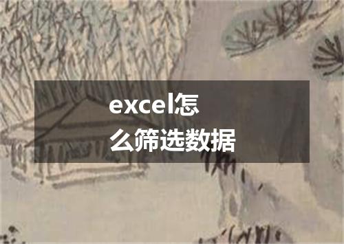 excel怎么筛选数据