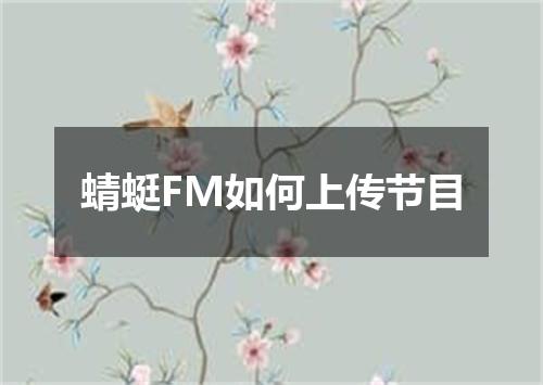 蜻蜓FM如何上传节目