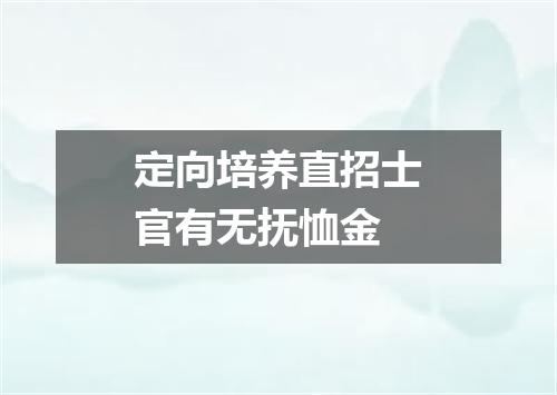 定向培养直招士官有无抚恤金