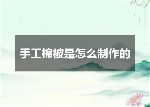 手工棉被是怎么制作的