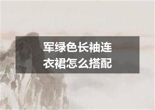 军绿色长袖连衣裙怎么搭配