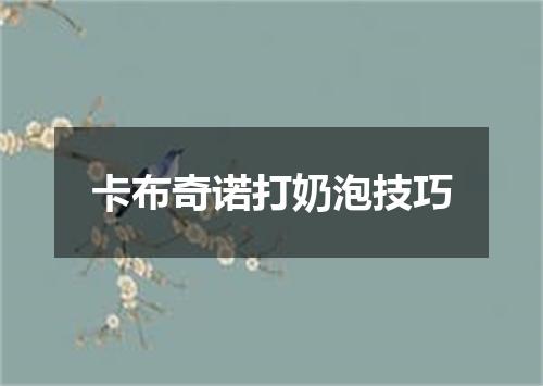 卡布奇诺打奶泡技巧
