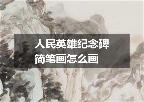 人民英雄纪念碑简笔画怎么画