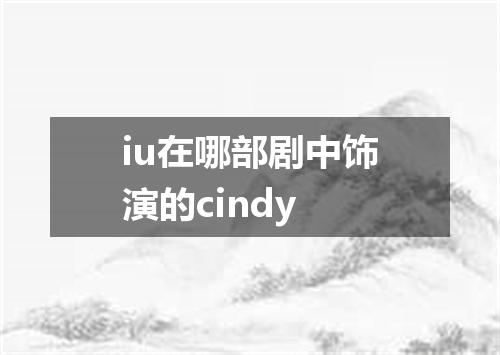 iu在哪部剧中饰演的cindy