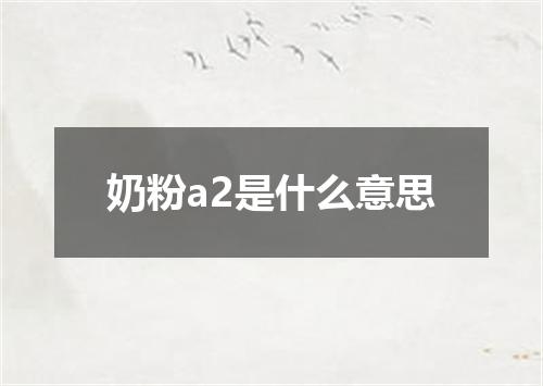 奶粉a2是什么意思