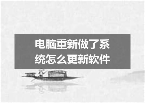 电脑重新做了系统怎么更新软件