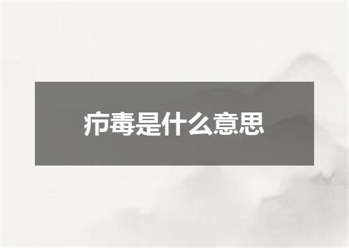 疖毒是什么意思
