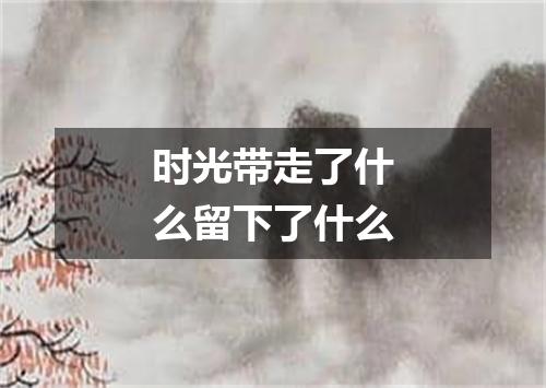 时光带走了什么留下了什么