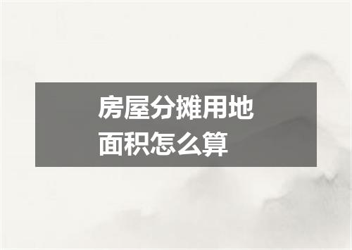 房屋分摊用地面积怎么算