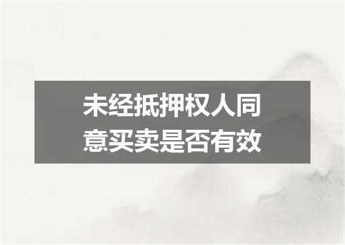 未经抵押权人同意买卖是否有效