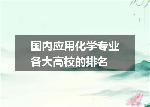 国内应用化学专业各大高校的排名