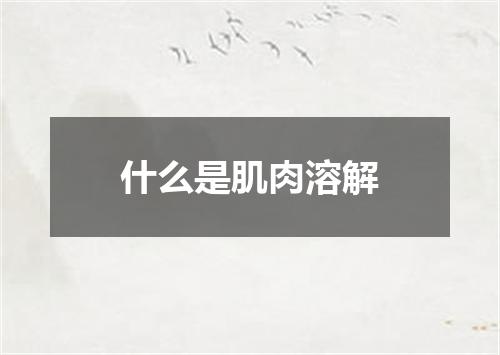 什么是肌肉溶解