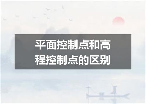 平面控制点和高程控制点的区别