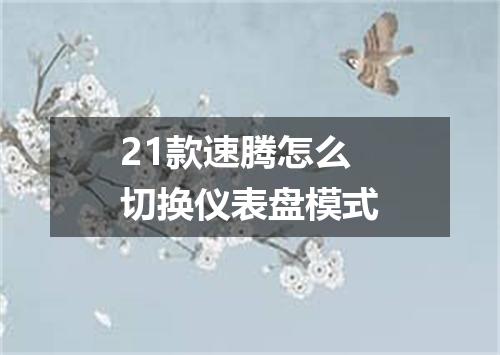 21款速腾怎么切换仪表盘模式