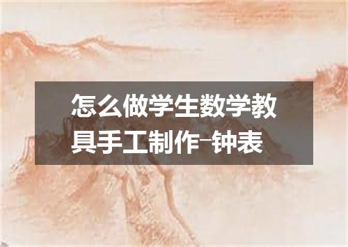 怎么做学生数学教具手工制作―钟表