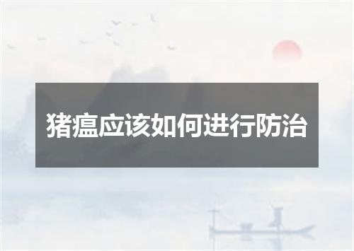 猪瘟应该如何进行防治