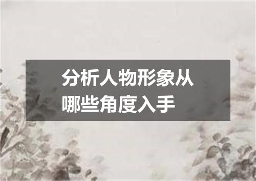 分析人物形象从哪些角度入手