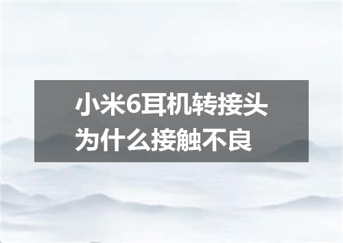 小米6耳机转接头为什么接触不良