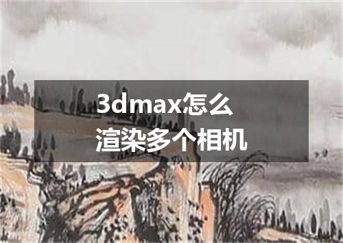 3dmax怎么渲染多个相机