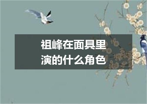 祖峰在面具里演的什么角色