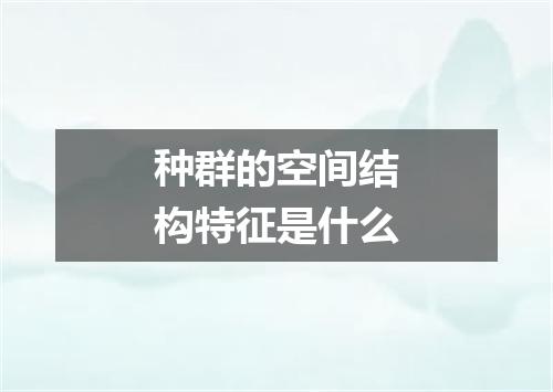种群的空间结构特征是什么