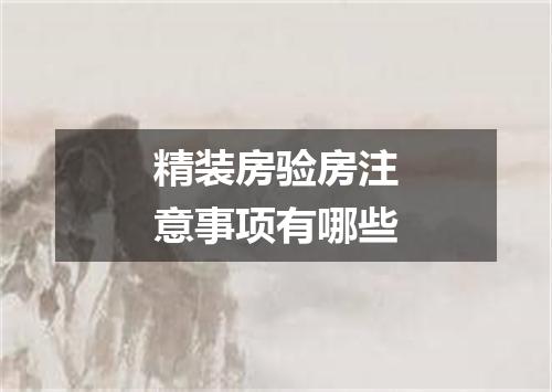 精装房验房注意事项有哪些