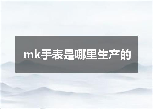 mk手表是哪里生产的
