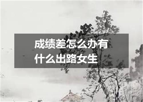 成绩差怎么办有什么出路女生