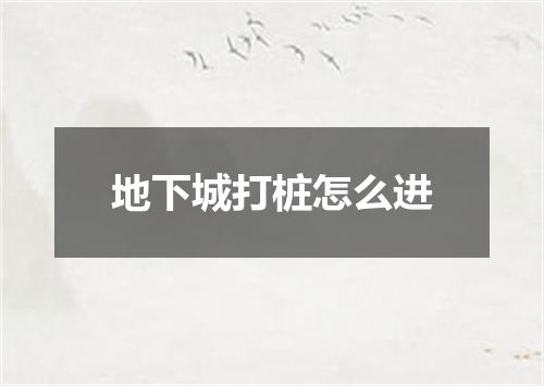 地下城打桩怎么进