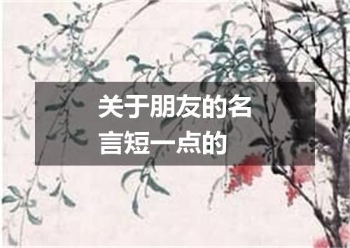关于朋友的名言短一点的