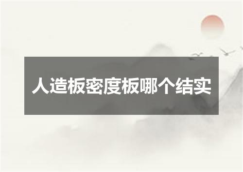 人造板密度板哪个结实