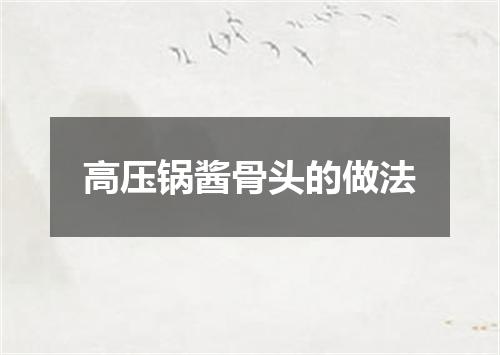 高压锅酱骨头的做法